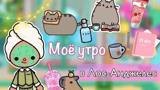 Моё утро в Лос-Анджелесе  / Toca Life World / тока бока / toca boca / Secret Toca