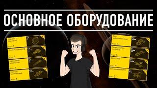 ОСНОВНОЕ ОБОРУДОВАНИЕ БОЛЬШОЙ ГАЙД ДЛЯ НОВИЧКОВ Elite Dangerous