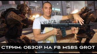 Стрим обзор FB MSBS Grot 100 лайков пин чаппа #pubg #игра #зебозор #блогер #warface #варфейс #стрим