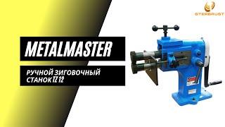 Зиговочная машина MetalMaster TZ 12