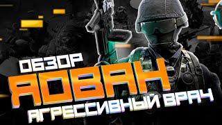 ЯОВАН | ОБЗОР | АГРЕССИВНЫЙ ВРАЧ | 2022 | КАЛИБР