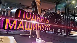 #stronger #strong #strongman #pauerlifting ПОДНЯТЬ МАШИНУ!!!??? ЧТОООО???!!!