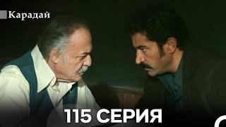 Карадай 115 Серия (Русский Дубляж)