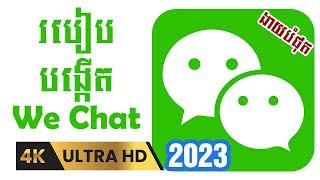 របៀបបង្កើតWeChat 2023 ងាយៗ