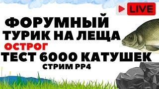 Форумный турик на леща и продолжим тест катушек 6000 на медном  РР4 Стрим / Русская рыбалка 4