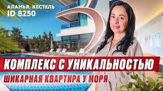 Квартира с ИЗЮМИНКОЙ! Меблированная квартира в Алании Кестель. Недвижимость в Турции у моря