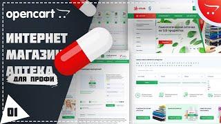 Видеокурс по cms Opencart. Создание интернет магазина аптеки. Урок 1