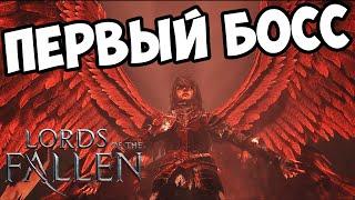 ПЕРВЫЙ БОСС LORDS of The FALLEN 2023