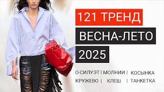 ПОЛНЫЙ список модных трендов весна-лето 2025 | Модные цвета, фактуры, стили, топы, брюки...