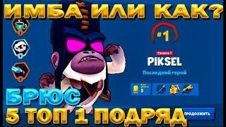 ГОРИЛЛА БРЮС 5 ТОП 1 ПОДРЯД!!! ГАЙД НА БРЮСА В ИГРЕ Zooba: Free-For-All Battle Game