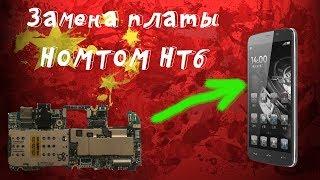 Замена основной платы в HOMTOM HT6!