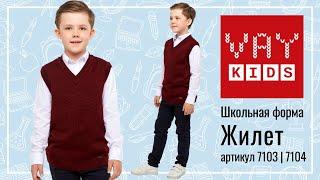 Школьный жилет для мальчиков VAY KIDS бордового цвета (193-7103 и 193-7104)