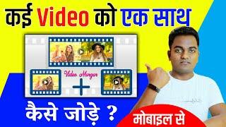 How to Merge Multiple videos in one video? HINDI 2023 || Mobile Video Editing Tutorial