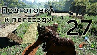 ARK Survival Evolved (The Island, одиночка) #27 Подготовка к переезду