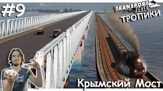 Крымский Мост | Transport Fever 2 | Тропики