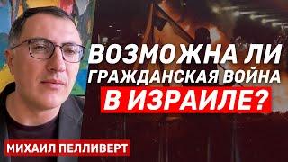 Михаил Пелливерт — о расколе в обществе в Израиле