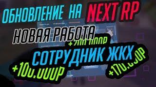 ОБНОВЛЕНИЕ НА НЕКСТ РП | NEXT RP | НОВАЯ РАБОТА, Сотрудник ЖКХ