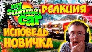 My Summer Car глазами новичка в 2023 году | Симулятор бати ( Bitochek ) | Реакция