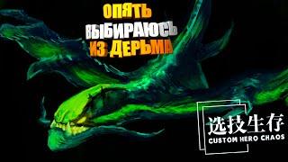 ЖЁСТКО КАМБЕКАЮ НА ИМБА ФИЗЕ! Custom Hero Chaos Dota2 Viper by junnello.