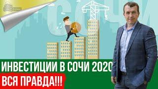 Инвестиции в Недвижимость Сочи 2020. Моё мнение и предупреждение!