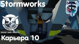 Stormworks: Build And Rescue Карьера 10 - Пустячки!