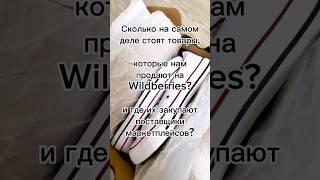 Где закупают товар шоурумы и маркетплейсы. Wildberries, ￼Ozon и др.