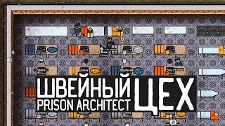 Prison Architect / Моды. Швейное производство