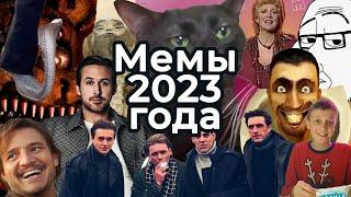 МЕМЫ 2023 года. Самые актуальные и интересные