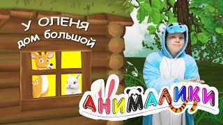 У оленя дом большой. АНИМАЛИКИ / Игро-танец с ускорением. Наше всё [rec]