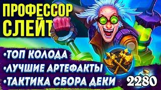 Как играть ДУЭЛИ?  Профессор Слейт | ЛУЧШИЕ сокровища, Тактика, Топ колода | Hearthstone