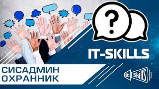 Сисадмин с синдромом охранника | КОСА 1.0 #itskills #сисадмин