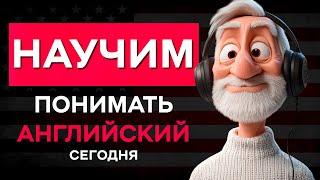 Научим Понимать Английский уже Сегодня: Просто Слушай и Повторяй эти Английские Фразы!