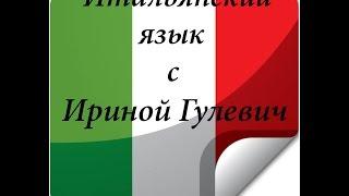 Итальянский язык.Для начинающих. Предлоги. Ирина Гулевич. Носитель языка