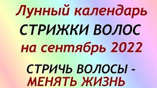 Лунный календарь СТРИЖКИ волос на СЕНТЯБРЬ 2022. Благоприятные и неблагоприятные дни.