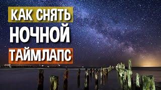 Таймлапс звёздного неба - руководство по съёмке