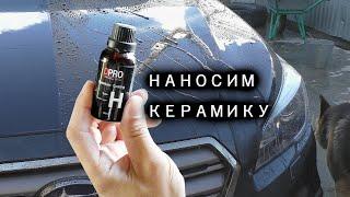 КАК НАНЕСТИ КЕРАМИКУ DPRO НА АВТОМОБИЛЬ - полировка автомобиля