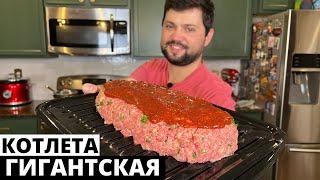 Гигантская Котлета!Готовишь Быстро Ешь Несколько Дней!Мясной Хлеб из Фарша и Сыра в Духовке Meatloaf