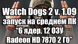 Тест Watch Dogs 2 update 1.09 запуск на среднем ПК (6 ядер, 12 ОЗУ, Radeon HD 7870 2 Гб)