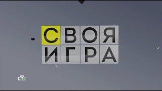 Своя игра (16.09.2023) © НТВ