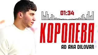 AD AKA DILOVAR - КОРОЛЕВА (2025)