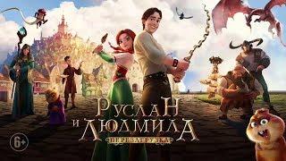 Руслан и Людмила Перезагрузка — Тизер трейлер 2019 ТН