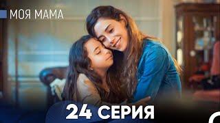 Моя мама 24 Серия - Длинная Версия (Русский Дубляж)