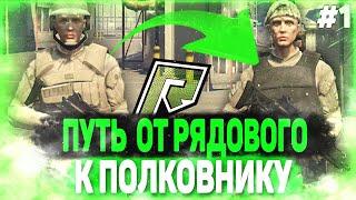 ПУТЬ ОТ РЯДОВОГО К ПОЛКОВНИКУ #1 / RADMIR GTA 5 RP