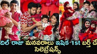 Dil Raju Grand daughter Ishika 1st Birthday Celebrations#Hanshithareddy#Dilraju/Prasanna'sCreations