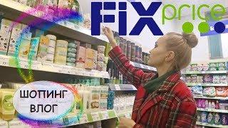  НОВИНКИ ФИКС ПРАЙС ОБЗОР ПОЛОК FIX PRICE | ПРИКОЛЫ МУЖА РЕВНУЕТ | РАСПАКОВКА ПУПСИ СЛАЙМ с СОНЕЙ