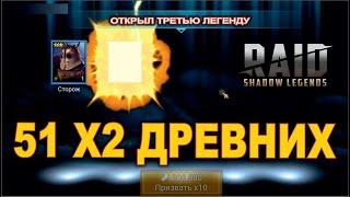 Открываю 51 древний под хеллоуинский х2 в Raid shadow legends