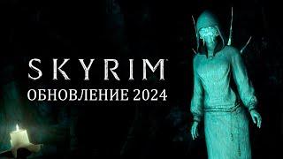 Обновление Skyrim 2024 - СМОТРИМ новый контент с размер DLC. Сказка о крови на снегу!