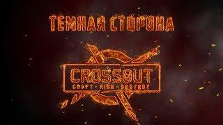 Темная сторона Crossout: почему не стоит играть? 