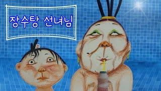 장수탕 선녀님 | 백희나 | 책읽는 곰|동화책|동화구연 | 인형극동화 | 독서연계활동 | 지혜가 꿀떡 | 꿀떡선생님