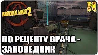 Borderlands 2: Прохождение №59 (По рецепту врача - Заповедник)